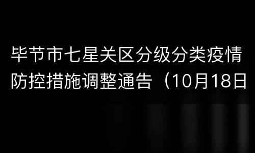 毕节市七星关区分级分类疫情防控措施调整通告（10月18日起）