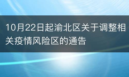 10月22日起渝北区关于调整相关疫情风险区的通告