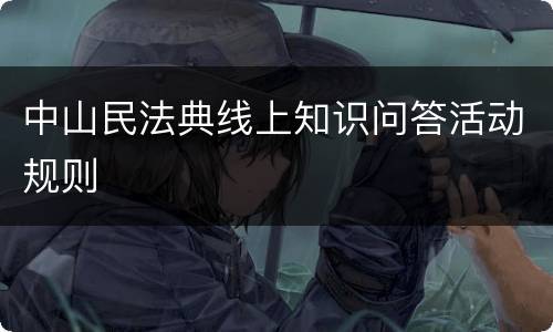 中山民法典线上知识问答活动规则