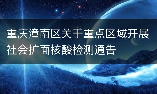 重庆潼南区关于重点区域开展社会扩面核酸检测通告