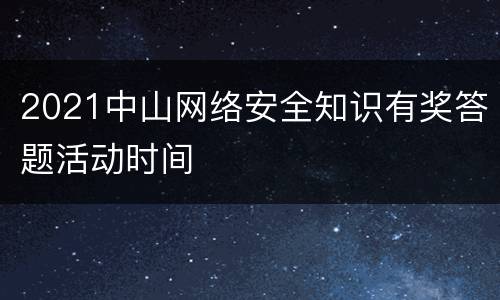 2021中山网络安全知识有奖答题活动时间
