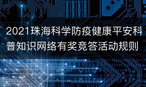 2021珠海科学防疫健康平安科普知识网络有奖竞答活动规则