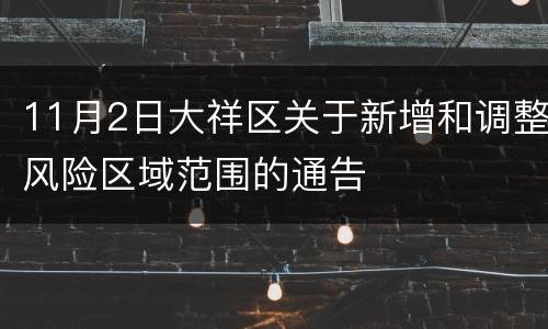 11月2日大祥区关于新增和调整风险区域范围的通告