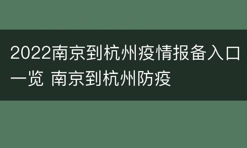2022南京到杭州疫情报备入口一览 南京到杭州防疫