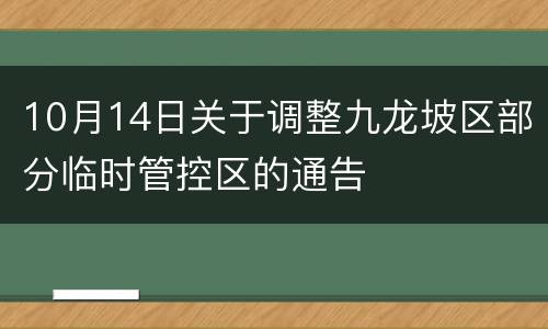 10月14日关于调整九龙坡区部分临时管控区的通告