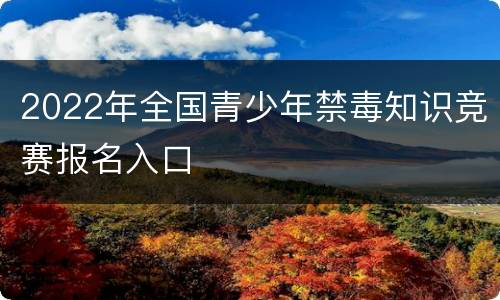 2022年全国青少年禁毒知识竞赛报名入口