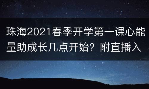 珠海2021春季开学第一课心能量助成长几点开始？附直播入口