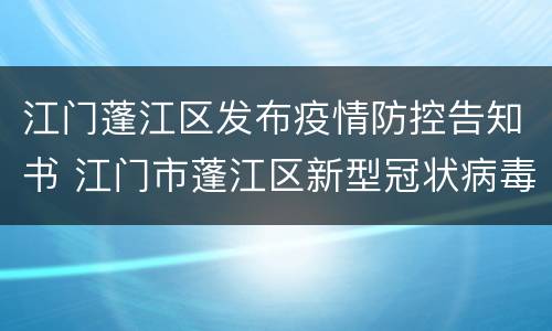 江门蓬江区发布疫情防控告知书 江门市蓬江区新型冠状病毒肺炎疫情防控指挥部