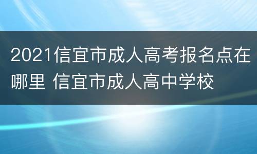 2021信宜市成人高考报名点在哪里 信宜市成人高中学校