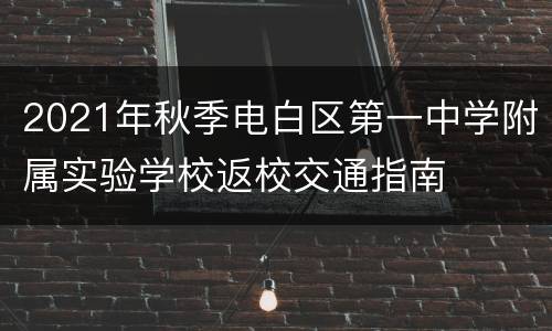2021年秋季电白区第一中学附属实验学校返校交通指南