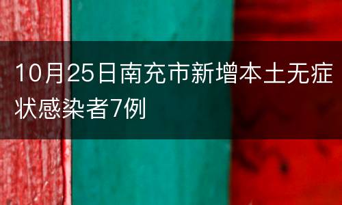 10月25日南充市新增本土无症状感染者7例