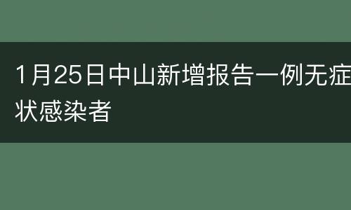 1月25日中山新增报告一例无症状感染者