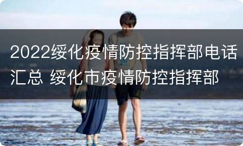 2022绥化疫情防控指挥部电话汇总 绥化市疫情防控指挥部