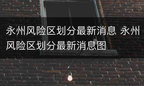 永州风险区划分最新消息 永州风险区划分最新消息图