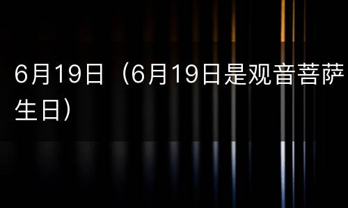 6月19日（6月19日是观音菩萨生日）