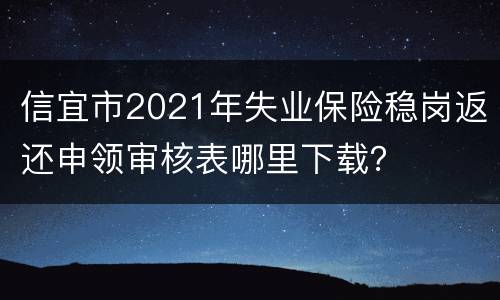 信宜市2021年失业保险稳岗返还申领审核表哪里下载？