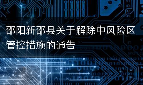 邵阳新邵县关于解除中风险区管控措施的通告