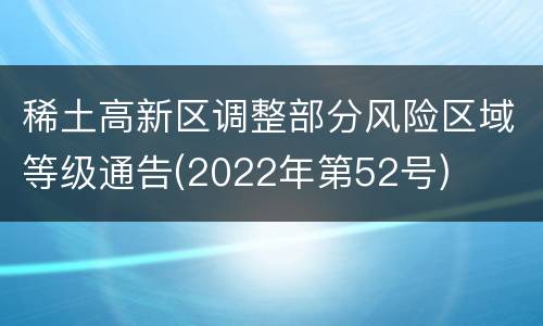 稀土高新区调整部分风险区域等级通告(2022年第52号)