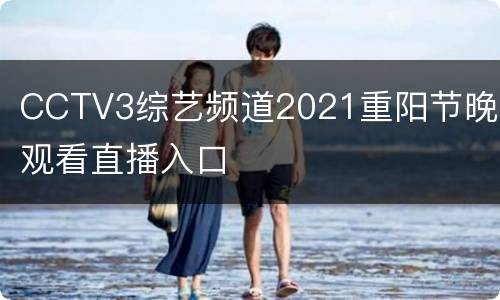 CCTV3综艺频道2021重阳节晚会观看直播入口