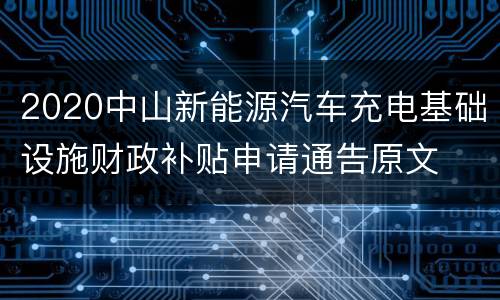 2020中山新能源汽车充电基础设施财政补贴申请通告原文