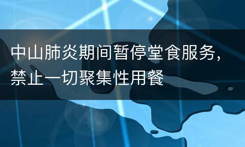 中山肺炎期间暂停堂食服务，禁止一切聚集性用餐