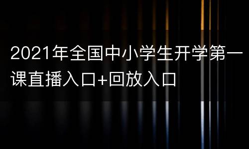 2021年全国中小学生开学第一课直播入口+回放入口