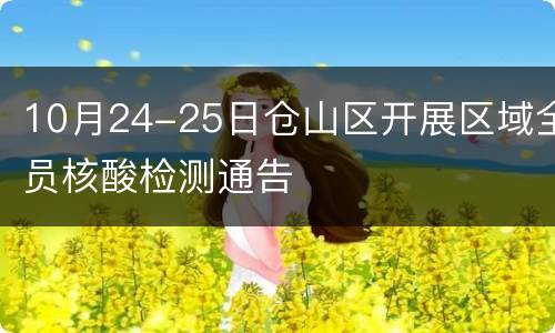 10月24-25日仓山区开展区域全员核酸检测通告