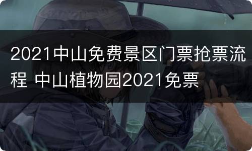 2021中山免费景区门票抢票流程 中山植物园2021免票