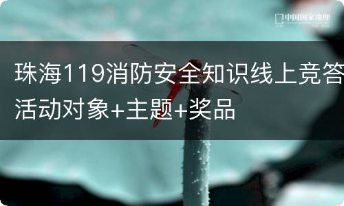 珠海119消防安全知识线上竞答活动对象+主题+奖品