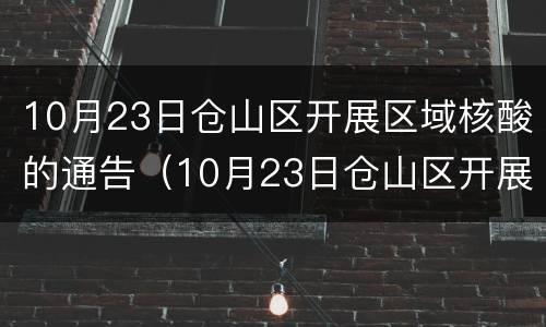 10月23日仓山区开展区域核酸的通告（10月23日仓山区开展区域核酸的通告）