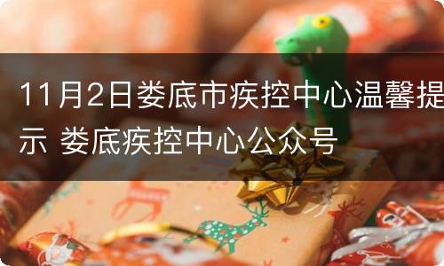 11月2日娄底市疾控中心温馨提示 娄底疾控中心公众号