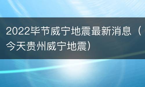 2022毕节威宁地震最新消息（今天贵州威宁地震）