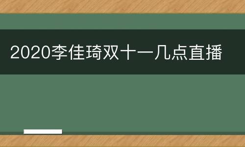 2020李佳琦双十一几点直播