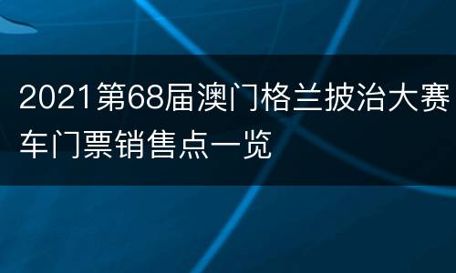 2021第68届澳门格兰披治大赛车门票销售点一览