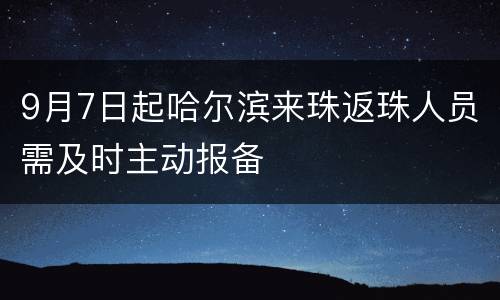 9月7日起哈尔滨来珠返珠人员需及时主动报备