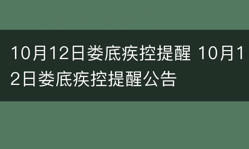10月12日娄底疾控提醒 10月12日娄底疾控提醒公告