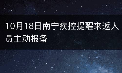 10月18日南宁疾控提醒来返人员主动报备