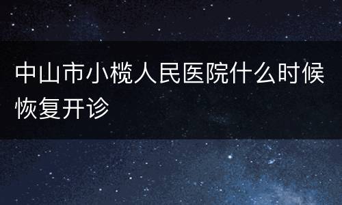 中山市小榄人民医院什么时候恢复开诊