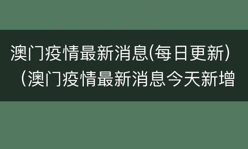 澳门疫情最新消息(每日更新)（澳门疫情最新消息今天新增）