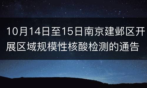 10月14日至15日南京建邺区开展区域规模性核酸检测的通告