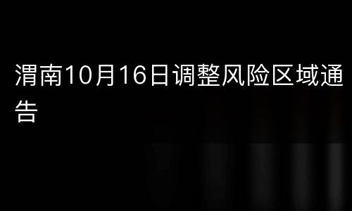 渭南10月16日调整风险区域通告