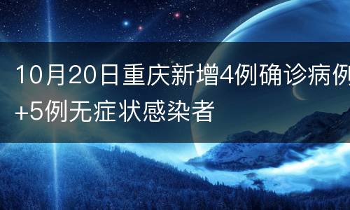 10月20日重庆新增4例确诊病例+5例无症状感染者