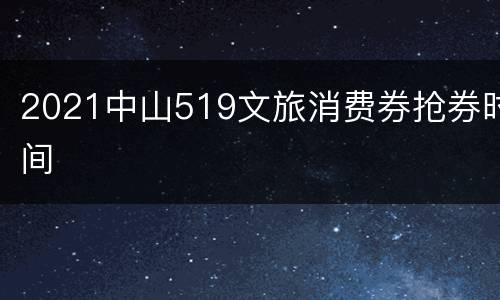 2021中山519文旅消费券抢券时间