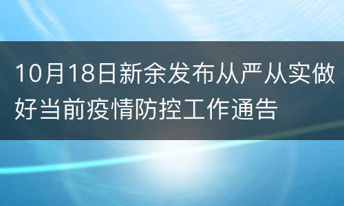 10月18日新余发布从严从实做好当前疫情防控工作通告