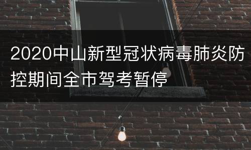 2020中山新型冠状病毒肺炎防控期间全市驾考暂停
