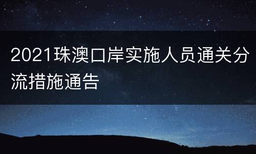 2021珠澳口岸实施人员通关分流措施通告