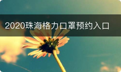 2020珠海格力口罩预约入口