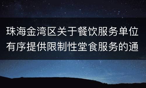 珠海金湾区关于餐饮服务单位有序提供限制性堂食服务的通告