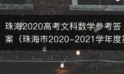 珠海2020高考文科数学参考答案（珠海市2020-2021学年度第二学期高三数学答案）