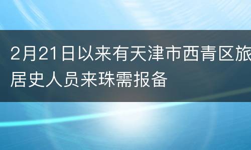 2月21日以来有天津市西青区旅居史人员来珠需报备